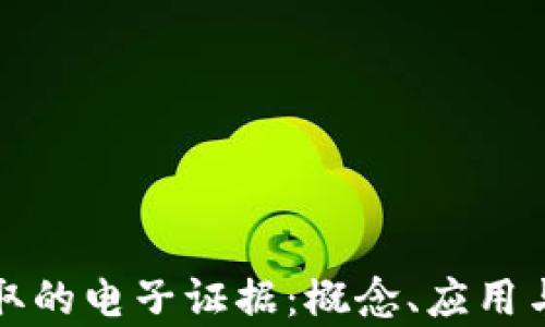 
区块链存取的电子证据：概念、应用与法律意义