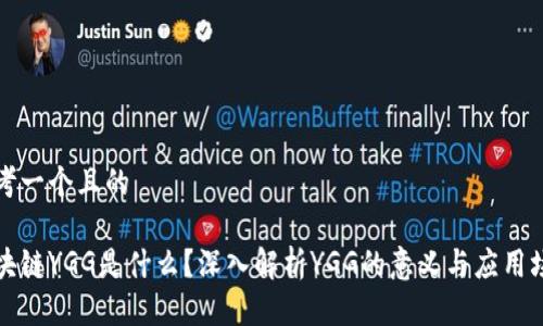 思考一个且的

区块链YGG是什么？深入解析YGG的意义与应用场景