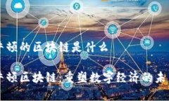 牛顿的区块链是什么牛顿