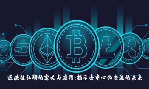 区块链私聊的定义与应用：揭示去中心化交流的未来