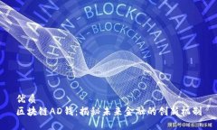 优质区块链AD钱：揭秘未来