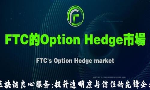 
区块链良心服务：提升透明度与信任的先锋企业