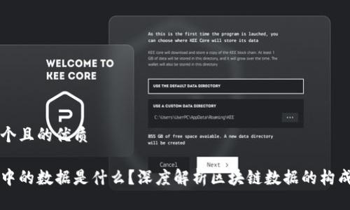 思考一个且的优质

区块链中的数据是什么？深度解析区块链数据的构成与应用