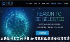   区块链梅克尔树详解：如