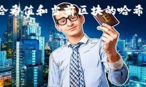 区块链连杆是什么意思

区块链（Blockchain）是一种去中心化的数字账本技术，其基本的结构由一个个数据块（Block）通过不可篡改的方式连接而成。这种技术最初是由比特币（Bitcoin）所引入，但如今已经被广泛应用于金融、供应链、医疗、投票等多个领域。在区块链的过程中，所谓的“连杆”，指的是每一个区块在链中是如何通过前后关系连接在一起，形成安全可靠的数据结构。

在区块链中，一个区块的生成不仅仅是数据的简单堆叠，而是依赖前一个区块的信息进行确认和验证。通常情况下，每个区块包含了三个核心部分：数据部分、前区块哈希值和当前区块的哈希值。前区块的哈希值确保了数据的不可篡改性，当试图修改某个区块的数据时，后续的所有区块都会因前区块哈希值的变化而失效，这正是区块链安全性的核心所在。



区块链连杆：理解区块链数据结构的核心概念