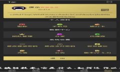 全面解析区块链技术：它