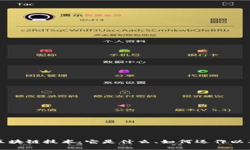 全面解析区块链技术：它是什么、如何运作以及未来应用