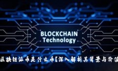 区块链派币是什么币？深