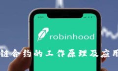 国外区块链合约的工作原