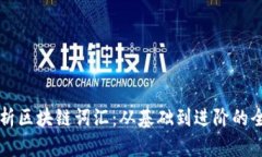 深入解析区块链词汇：从