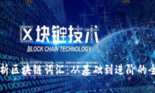 深入解析区块链词汇：从基础到进阶的全面指南