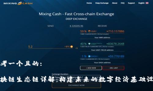 思考一个且的:

区块链生态链详解：构建未来的数字经济基础设施