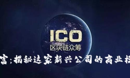 区块链自由财富：揭秘这家新兴公司的商业模式与未来潜力