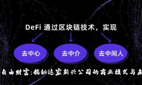 区块链自由财富：揭秘这家新兴公司的商业模式与未来潜力