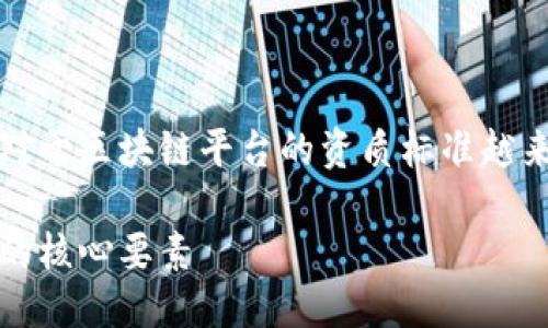 思考的

在当前区块链行业快速发展的背景下，用户对于区块链平台的资质标准越来越重视，因此我们可以制定一个符合的优质

详解区块链平台资质标准：确保安全与合规的核心要素