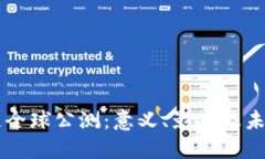 区块链全球公测：意义、