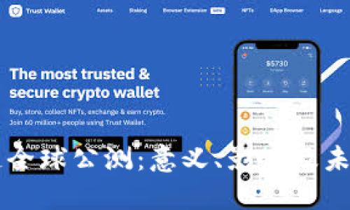 区块链全球公测：意义、影响及未来展望