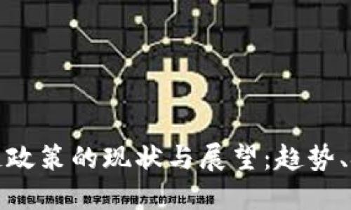 监管区块链政策的现状与展望：趋势、挑战与机遇