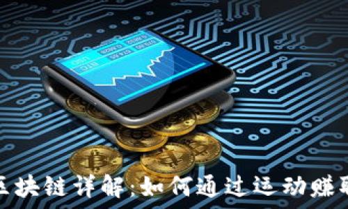   
趣步区块链详解：如何通过运动赚取收益