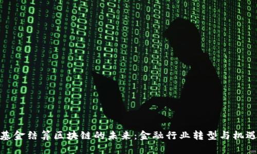 基金结算区块链的未来：金融行业转型与机遇