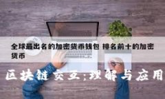 区块链交互：理解与应用