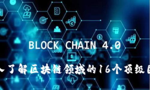 深入了解区块链领域的16个顶级团队