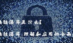 区块链瀑布是什么？区块