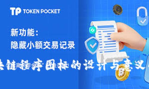 区块链程序图标的设计与意义解析