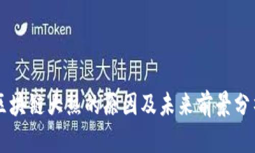 区块链大热的原因及未来前景分析