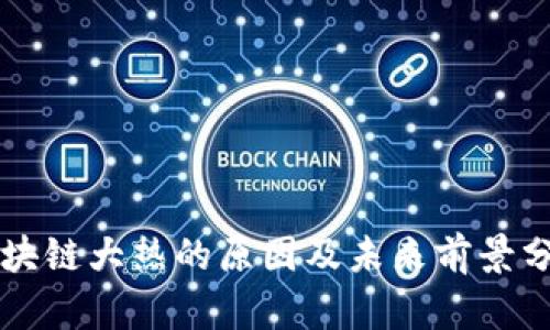 区块链大热的原因及未来前景分析