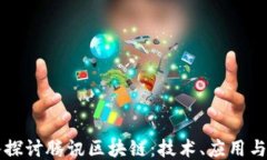 深入探讨腾讯区块链：技