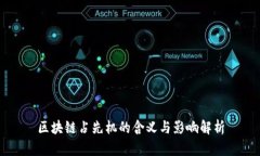 区块链占先机的含义与影