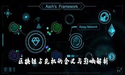 区块链占先机的含义与影响解析