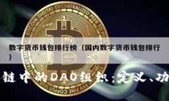 深入探讨区块链中的DAO组