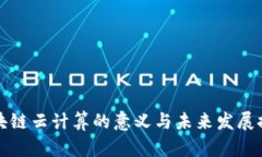 区块链云计算的意义与未