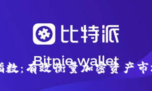 区块链投资指数：有效衡量加密资产市场的关键指标