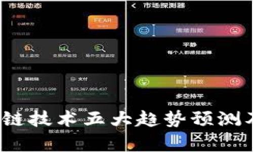 2024年区块链技术五大趋势预测及其影响分析