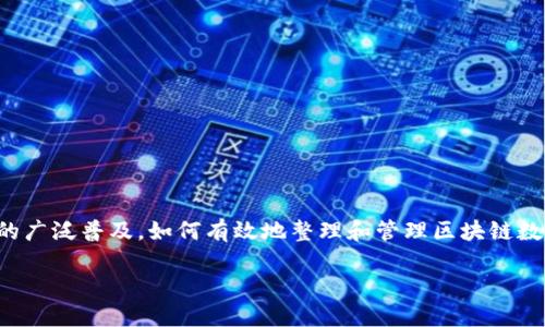 在这个信息化飞速发展的时代，区块链技术作为一种突破传统数据存储和管理方式的革命性技术，越来越受到人们的关注。随着区块链应用的广泛普及，如何有效地整理和管理区块链数据成为了一个不可忽视的重要课题。本文将深入探讨区块链数据整理的概念、方法及其在实际应用中的意义和价值，并回答一些相关的问题。

区块链数据整理：理解与应用