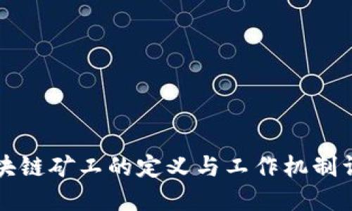 区块链矿工的定义与工作机制详解