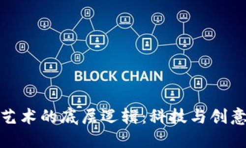 揭示区块链艺术的底层逻辑：科技与创意的完美结合