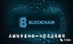 区块链分类的核心内容与