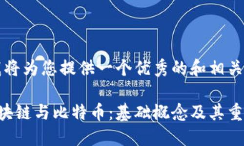 首先，我将为您提供一个优秀的和相关关键词：

了解区块链与比特币：基础概念及其重要性