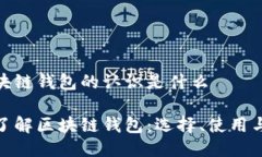 对区块链钱包的认识是什