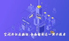 空间共识区块链：全面解