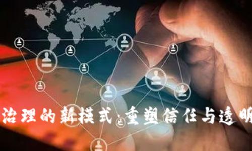 区块链治理的新模式：重塑信任与透明的未来