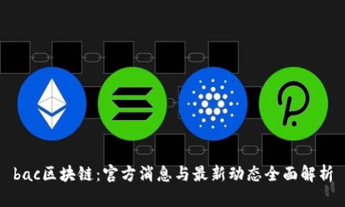 bac区块链：官方消息与最新动态全面解析