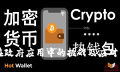 区块链在政府应用中的挑