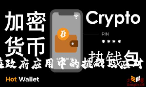 区块链在政府应用中的挑战及应对策略分析