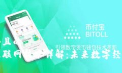 思考一个且的区块链互联