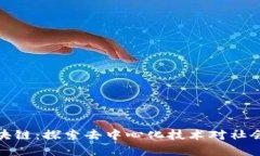 社会广角区块链：探索去